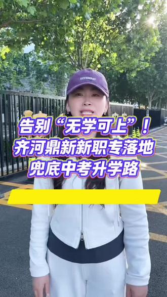 告别“无学可上”!齐河鼎新新职专落地,兜底中考升学路#济南#齐河 #初三 #中考填报志愿#初中生择校