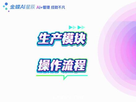 金蝶星辰生产全流程|从接单到成本核算一步通 中小加工厂老板,用料乱、成本算不准、缺料停工?金蝶 AI 星辰标准生产 6 步闭环:
维护 BOM→销售订单→MRP 运算→生产任务→领料 / 退料→完工入库→成本核算
系统自动拆解原料用量、缺料一键生成采购;配套领料防多领少领,完工自动扣原料、增成品库存;月末一键核算生产成本,单据自动生成财务凭证,用料、损耗、毛利清清楚楚!
#生产管理 #进销存软件 #金蝶 #ERP #金蝶AI
