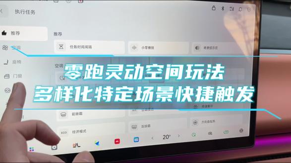 #我的零跑生活#零跑c10,快捷触发自己想要的场景设置,非常实用