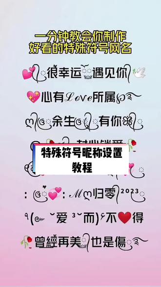 教程来喽!小伙伴看过来#设置教程 #昵称 #高级昵称生成器 #特殊符号网名