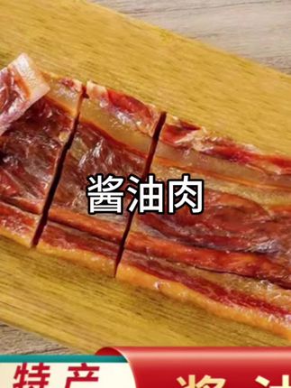 温州特色美食酱油肉,肉质紧实,酱香浓郁,炒菜清蒸都好吃#解馋 #下饭神器 #温州特色美食 #酱油肉