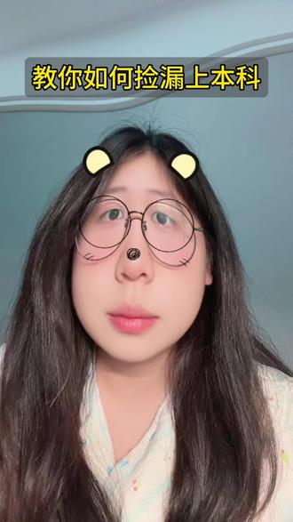 教你如何捡漏上本科 #高三 #志愿填报 #问问大象 #高考志愿 #准大一
