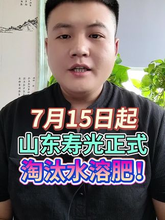 7月15日起,山东寿光正式淘汰水溶肥! #三农 #农业种植 #种植技术 #增产增收