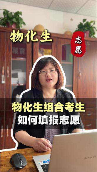 物化生组合如何报志愿? #高考 #志愿填报 #物化生 #高三 #山东高考