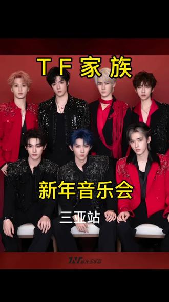 TF家族新年音乐会正式关宣啦!马上开票了!#TF新年音乐会 #时代少年团