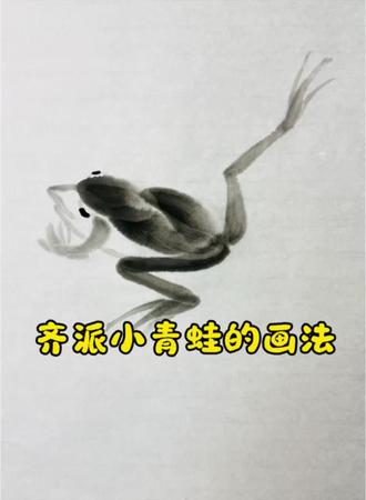 齐派水族青蛙的画法#齐派#国画青蛙的画法#齐白石青蛙的画法#热门话题#传统水墨艺术