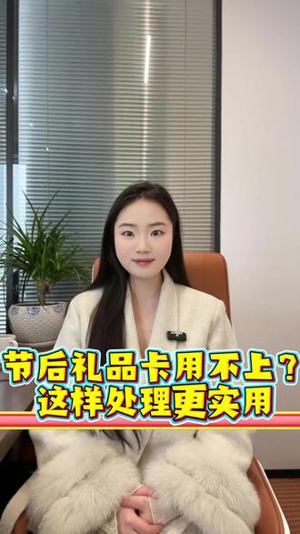 节后礼品卡用不上?这样处理更实用
#礼品卡回收 #礼品卡回收平台 #购物卡回收 #礼品卡回收 #京顺回收