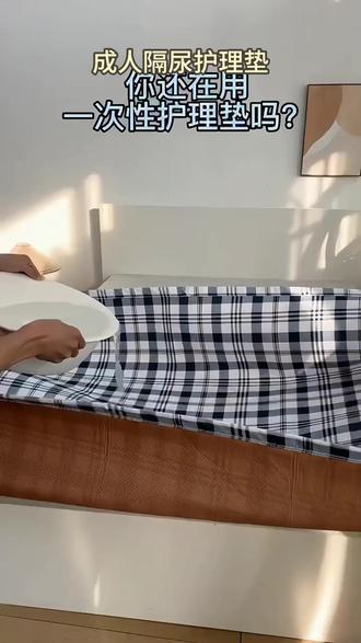 家有老人的有福啦!这款成人隔尿垫简直是护理神器。它大号设计,四季通用,超强吸水还能防漏尿,可反复清洗,实用又环保,老人用着超安心!
#老人护理用品 #成人隔尿垫 #可洗隔尿垫 #吸水防漏垫 #四季通用垫