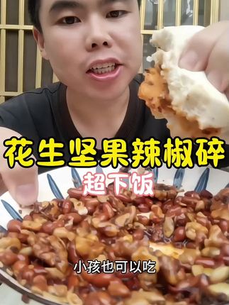 有了这个花生坚果辣椒碎家里馍都不够吃了#你的中秋团圆搭子前来报到 #好吃到停不下来 #下饭菜 #花生坚果辣椒碎 #抖音美食推荐官