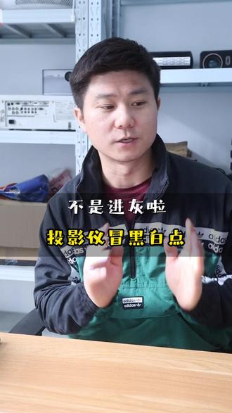擦镜头清灰没用?投影仪黑白点是 DMD 坏了,别瞎修 画面突然冒小白点、小黑点?擦镜头、清防尘网都没用?别再以为是进灰了,我修了这么多投影,十有八九是里面的 DMD 显示芯片坏了!今天就跟你说清楚 DMD 芯片是啥、坏了有啥特征,先搞懂DMD 芯片是干啥的?它就是投影仪的画面心脏!DLP 投影仪的画面,全靠 DMD 芯片上几百万个小镜片反射光线形成的,这些小镜片每秒能转几千次,转对了就出正常画面,要是某个小镜片卡死死、坏了,对应位置就会出现固定的白点或黑点,擦再多次都没用。再看故障特征,记住这 2 点,一眼判断是不是 DMD 坏了!第一,黑白点位置固定不变。不管你切电影、换桌面,白点黑点总在同一个地方,区别于灰尘,灰尘会随着镜头移动变位置,DMD 坏了的点是钉死在画面上的;第二,点会慢慢变多。刚开始可能就 1、2 个小白点,用着用着变成一片,甚至整个画面都是斑点,这是因为 DMD 芯片的小镜片坏了不会自己好,只会越坏越多。最后给个实在建议:要是你家投影仪用了五年以上,DMD 坏了真不如换新机,要是刚买 1 年还在质保,直接找官方售后,别自己找第三方换拆机件。你家投影仪是不是也有这种固定黑白点?评论区说清楚 “机型 + 出现多少个点”,我帮 #投影仪维修 #更换DMD芯片 #投影仪画面有点