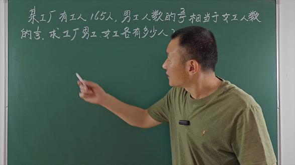 #小学数学#6年级数学#小升初数学易错题 #求工厂男工人数与女工人数#家长收藏孩子受益