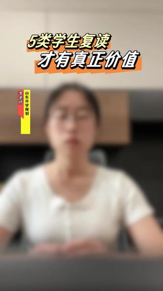 这5类同学比较适合复读 #山东高考复读学校#济南高考复读学校推荐#济南高三复读学校哪家好#山东高三复读机构 #高三家长必看