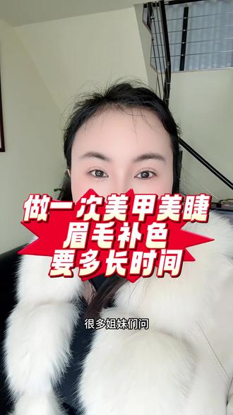做一次美甲美睫、或者眉毛补色需要多长时间?今天一期视频讲清楚#美睫分享 #睫毛 #美甲 #美睫 #眉毛