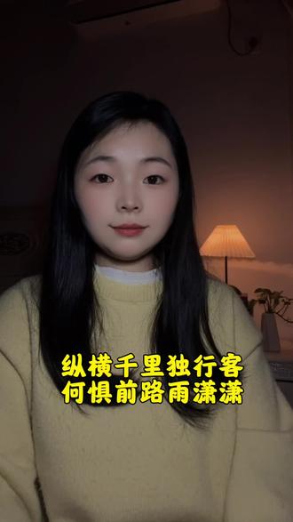 第二十一集|纵横千里独行课,何惧前路雨潇潇。#情感 #人生感悟 #国学文化 #孤独是常态 #dou上热门