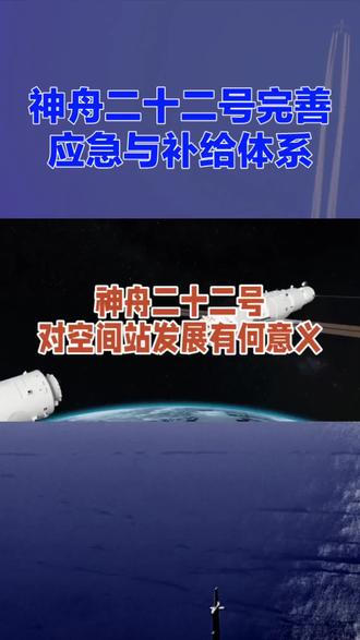神舟二十二号对空间站发展有何意义!