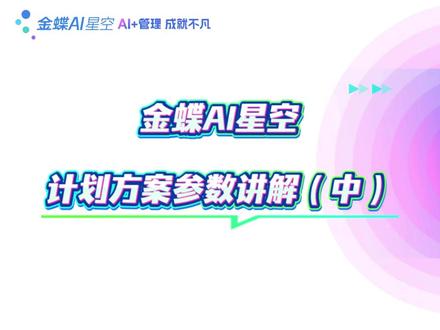 金蝶软件手把手教会你|云星空计划方案参数讲解实操。 #财务软件操作 #金蝶云星空 #金蝶软件 #金蝶云星辰 #金蝶