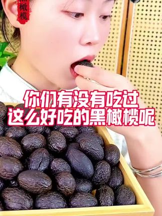 潮汕黑橄榄你吃过吗? #橄榄 #零食推荐 #优质农产品 #好物推荐🔥 #超便宜超划算