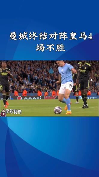 在欧冠赛场上,曼城凭借哈兰德的点射和罗德里戈的精彩进球,客场2-1逆转战胜皇马,引发广泛关注。
北京时间12月11日凌晨,欧冠联赛展开激烈对决,曼城在客场挑战皇家马德里,最终以2-1逆转获胜。这场比赛不仅展现了两位超级球星哈兰德和罗德里戈的个人魅力,也体现了球队之间的实力较量。上半场第28分钟,贝林厄姆斜塞助攻罗德里戈推射破门,皇马1-0领先。然而,仅过了7分钟,曼城通过角球机会由奥赖利补射扳平比分。第43分钟,哈兰德造点并亲自主罚命中,帮助曼城2-1实现反超。整场比赛中,曼城展现出了更强的进攻能力和团队协作精神,尽管皇马在控球率和射门次数上占据优势,但未能转化为更多进球。此役过后,曼城成功终结了对阵皇马的四场不胜记录,进一步巩固了其在联赛中的位置。#
曼城终结对阵皇马4场不胜#足球赛#体育赛事#短视频