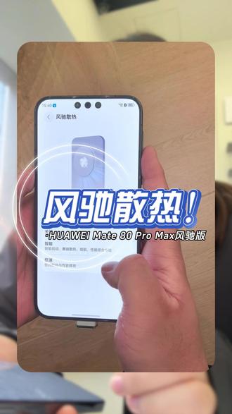 华为竟然在手机装了台风扇? #鸿蒙越用越香 #HarmonyOS6#华为 Mate80