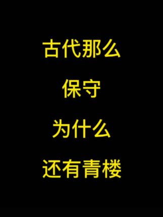 你是同性恋吗? 古代那么保守为何还有青楼#省流 #涨知识 #有趣的知识又增加了