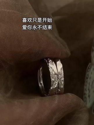 喜欢只是开始爱你永不结束#礼物推荐 #戒指 #情侣对戒 #超好看 #强烈推荐