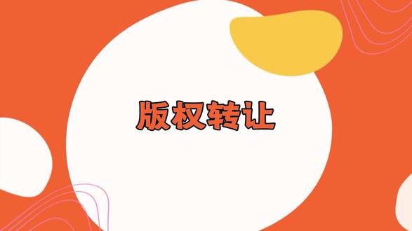 版权转让教程买卖双方版权材料时间办理 企业或个人想做文字、影视、音乐版权转让,怕踩权属坑?视频拆解全流程:讲清卖方备版权证书、买方查权属状态的核心要求,列买卖双方材料清单。演示版权中心转让备案线上填报、合同签署关键要点,点出 “未核查权属先付款”“漏办备案” 等坑。教自主交易省钱技巧,避开中介溢价,合规完成转让。#版权转让 #版权