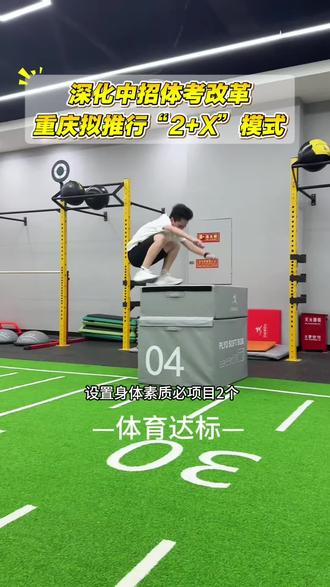 重庆中招体考拟设置2个身体素质必考项目,8个运动技能选考项目#重庆体考#重庆中考 #中考体育 #最新消息 #重庆体考