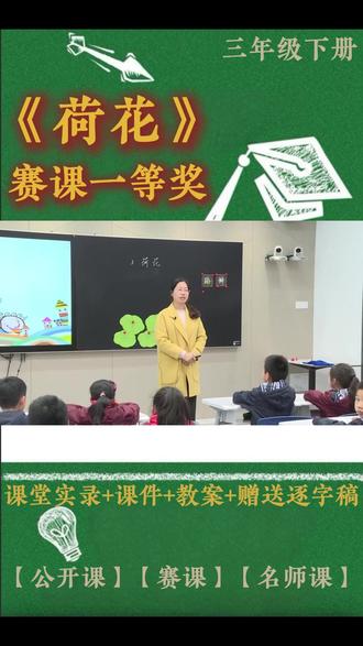 三年级下册《荷花》 三年级下册《荷花》小学语文特级教师优质公开课名师示范课新课标学习任务群赛课一等奖(含配套课件教案逐字稿)