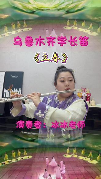 乌鲁木齐学长笛《立春》长笛版,不论过去如何,太阳总会升起,春天总会到来,
世间不物仍旧轮换更选,新芽永远会生发🌱
这种自然无条件从不变更的永恒力量
怎么会不给人内心一种鼓舞
#立春#2026春晚#乌鲁木齐学长笛#乌鲁木齐长笛老师推荐 #乌鲁木齐同城