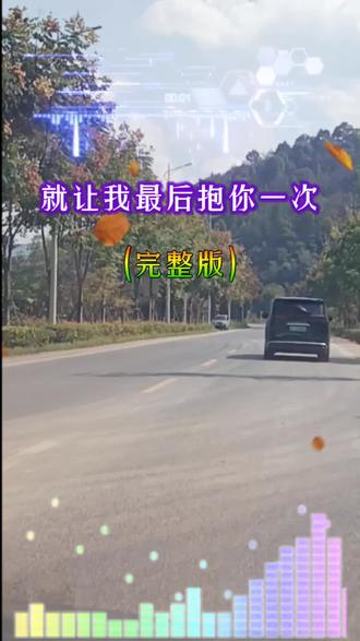 就让我最后一次拥抱你#好想拥抱你,拥抱错过的勇气#音乐视频