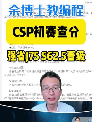 冲刺CSP-JS复赛,全真模拟带你稳过! CSP初赛查分啦,强省J75和S62.5以上都晋级,评论送防爆零指南和JS押题卷!#余博士教编程 #CSP #信息学奥赛