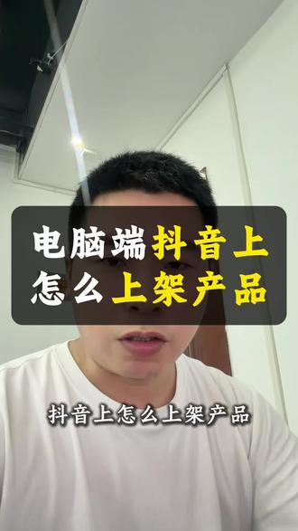 电脑端抖音上怎么上架产品? 电脑端。我们抖音想要上架咱们自己的产品,应该怎么操作?如果你不知道怎么操作,那么可以看这个视频,详细的流程。大家可以跟着一步一步操作,如果咱们小作坊上架过程中遇到问题或者不知道怎么去三或者其他产品遇到问题,也可以留下咱们产品的名字。#抖音上架产品 #抖音小店开通 #小作坊食品 #加工食品 #小作坊生产