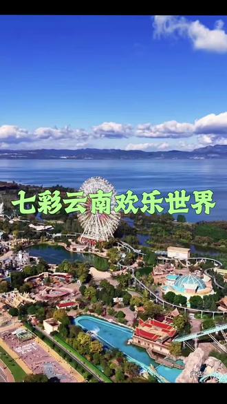 五折票上线了,左下角赶紧囤,错过又要等一年#七彩云南欢乐世界门票#七彩云南欢乐世界女神节#遛娃好去处#周末去哪玩#昆明周边游@抖加🔥上热门🔥dou+🔥热点宝