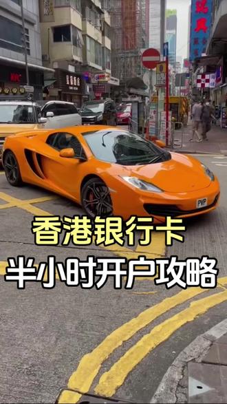 香港银行30分钟开户攻略来咯。
#香港 #香港银行开户 #港卡 #汇丰银行 #渣打银行