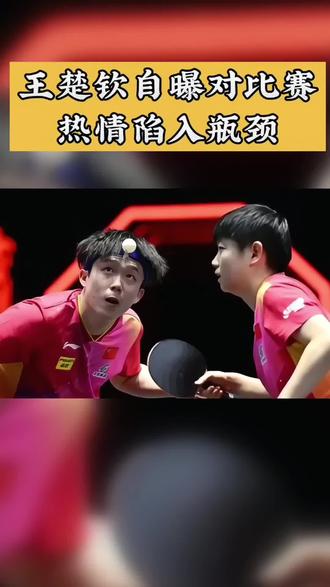 #王楚钦 乒乓球新星王楚钦自曝,WTT香港总决赛后对比赛热情陷入瓶颈,甚至一度想“拎包回家”,这究竟是怎么回事?
在WTT香港总决赛的激烈角逐后,王楚钦坦言自己正面临职业生涯的一个重大转折点。他透露,对比赛的热爱和激情似乎已经触及了瓶颈期,这种前所未有的挑战让他倍感压力。在比赛过程中,王楚钦甚至一度觉得自己可能无法继续坚持下去,甚至产生了“拎包回家”的念头。然而,他并没有选择放弃,而是凭借着强烈的团队责任感和职业精神,坚持完成了比赛。王楚钦表示,尽管当前状态不佳,但他希望将这次经历视为一次宝贵的锻炼机会,以便在未来面对类似情况时能够更加从容应对。他的这种坦诚态度,不仅展示了他的成熟和坚韧,也引发了人们对顶尖运动员心理状态的广泛关注。
王楚钦的坦诚让我们看到了顶尖运动员背后的不易,也让我们更加期待他未来的表现。大家对于运动员的心理状态有什么看法呢?快来评论区留言,一起探讨吧!