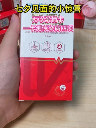 七夕见面的小惊喜,万孚爱情检测卡,一次可以测艾滋梅毒丙肝乙肝 #谈恋爱 #爱情 #大学生 #万孚试纸 #万孚四合一试纸