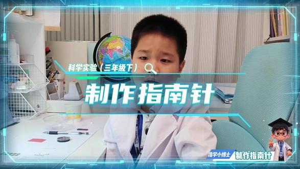 浩学小博士实验更新啦,快来一起学 跟着浩学小博士学科学
制作指南针实验(三年级下册-教科版)
#科学 #实验 #教科版科学
#深圳教育 #趣味科学