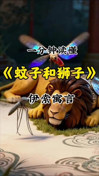 伊索寓言 伊索寓言《蚊子和狮子》:不能骄傲自大,要谨慎做事;轻视小事、得意忘形,往往会栽在不起眼的地方。#寓言故事 #小故事大道理 #睡前故事 #儿童故事 #育儿启蒙#国学
