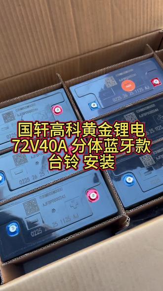 国轩高科黄金锂电72V40A 分体蓝牙版 台铃安装#抖音创作者激励计划 #锂电池 #电动车锂电池 #电动车 #工作日常记录