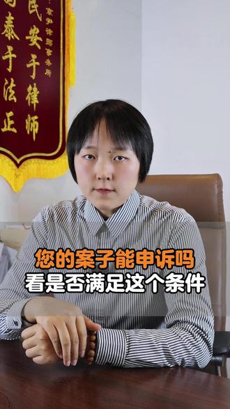 您的案子能申诉吗?看是否满足这个条件。