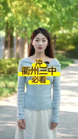 衢州中考必看!三中多少分能上#衢州中考