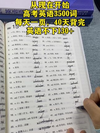 为什么90%的高考生都在偷偷用默写本? 教育部最新数据:高考英语平均分110+的学生中,100%坚持每日默写3500词!而普通学生普遍存在: 背了就忘:单词反复背,考试却拼错写错!(如accommodate写成acommodate) 眼高手低:阅读理解能懂,但写作一提笔就卡壳! 题型脱节:听力听得出单词,但拼写题全靠“猜”! 默写本不是简单的抄写工具,而是帮你“把单词 刻进DNA”的科学武器!#英语 #高考#每天进步一点 #高效学习 #学霸秘籍