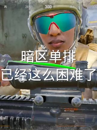 现在要塞单排处境已经这么困难了吗#暗区突围 #暗区突围s14重返战场