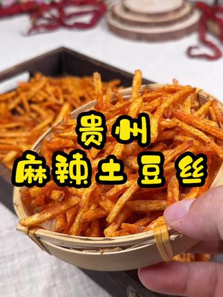 这个贵州土豆丝真的太好吃了#哎呀妈呀太香了 #贵州麻辣土豆丝