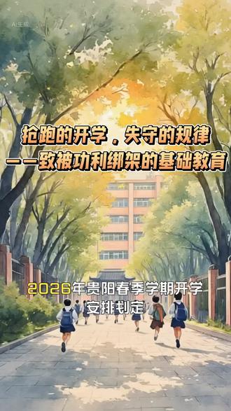 #抢跑的开学,失守的规律——致被功利绑架的基础教育#基础教育#贵阳中小学春季开学