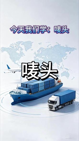 #上热门
今天我们学:唛头#出口外贸 #国际物流 #物流运输