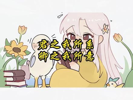 君之我所系 卿之我所意 #女生必看 #耽 #古风