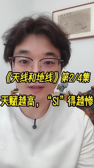 《天线和地线》第2/4集
上一集我们说:越是聪明人,越容易把人生过砸。
这一集,老师傅用一窑废瓷,说出了最扎心的真相:
天赋只是接灵气的天线,不接地线,越聪明越容易把自己烧掉。
天线是悟性,地线是脚踏实地的务实。
太多聪明人,输就输在只有天线,没有地线。
下一集,拆解三个聪明人最致命的思维陷阱,帮你跳出内耗,活得通透。
我是东羊,一个安静的清醒者,陪你慢慢和自己和解。
#人生感悟#自我和解#停止内耗#脚踏实地#东羊