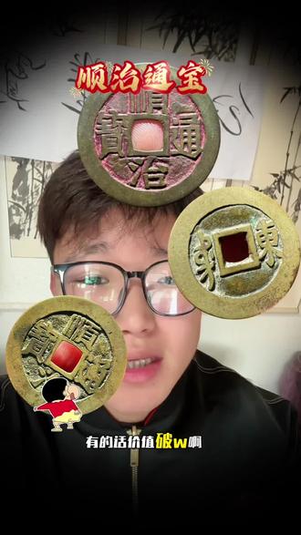 #古钱币#顺治通宝 #钱币 找找家里有没有