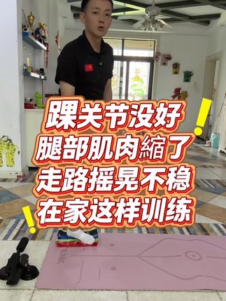 踝关节没好,腿部肌肉縮了,走路摇晃不稳,在家这样训练#居家锻炼 #居家训练 #康复训练 #康复锻炼 #下肢训练